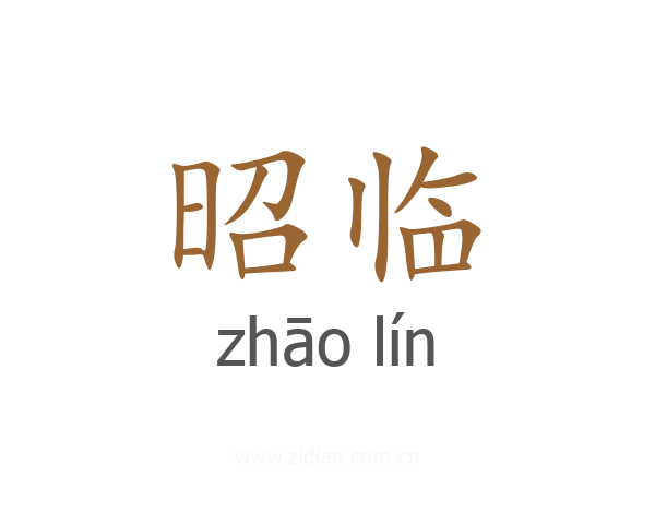 昭临