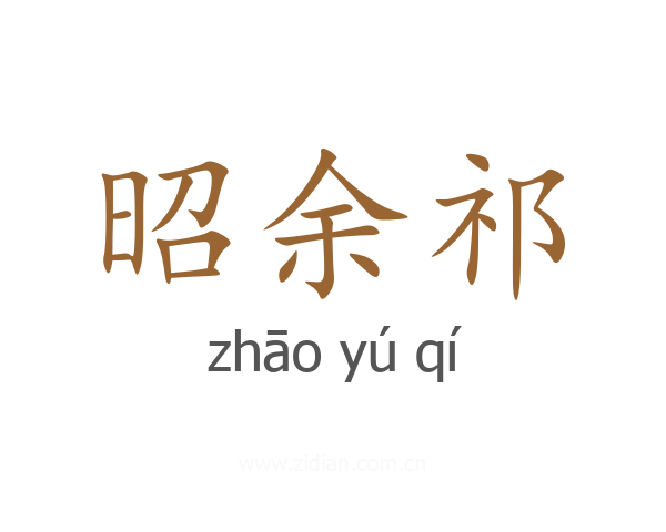 昭余祁