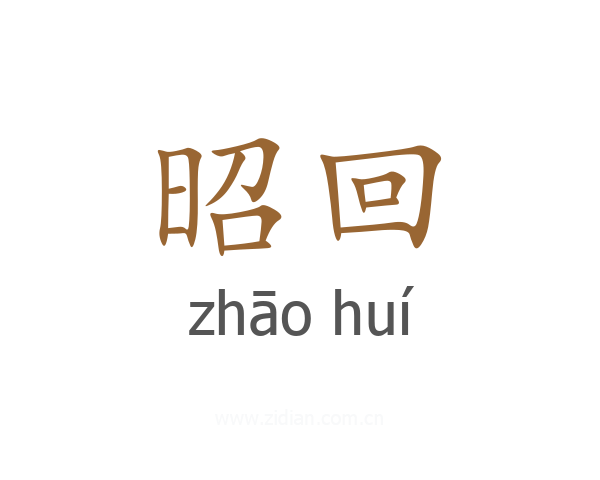 昭回