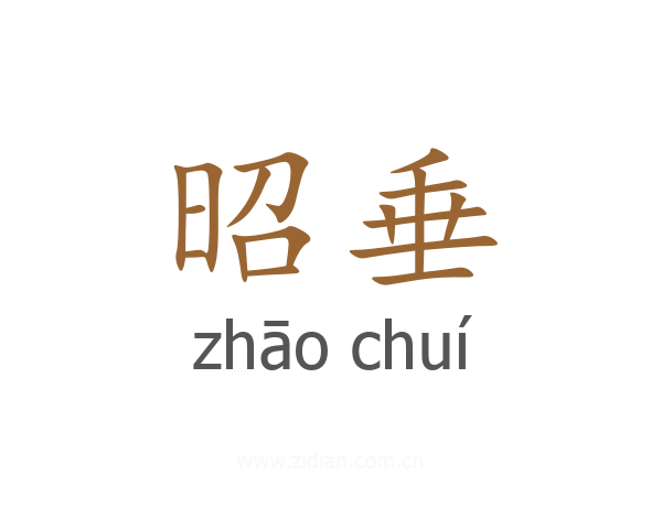 昭垂