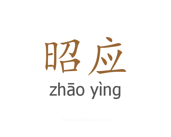 昭应