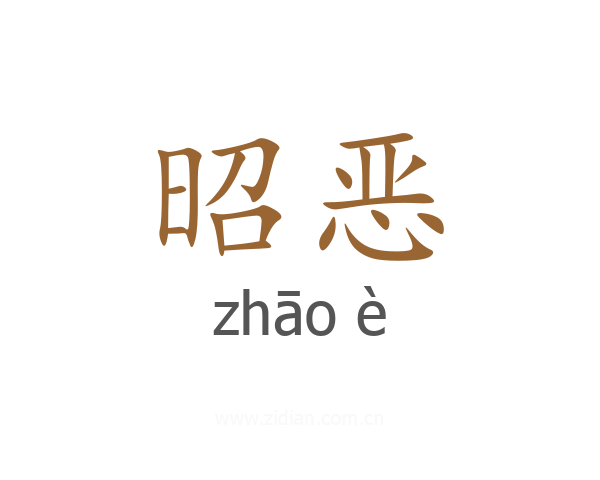 昭恶