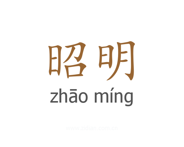 昭明