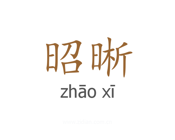 昭晰