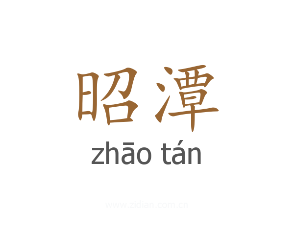 昭潭