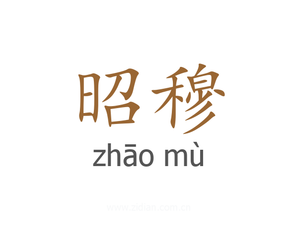 昭穆