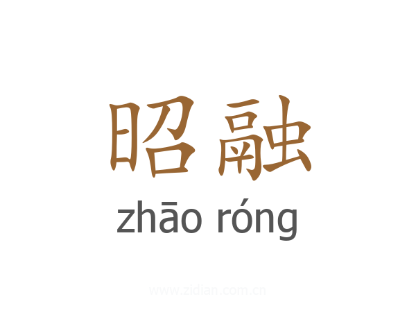 昭融