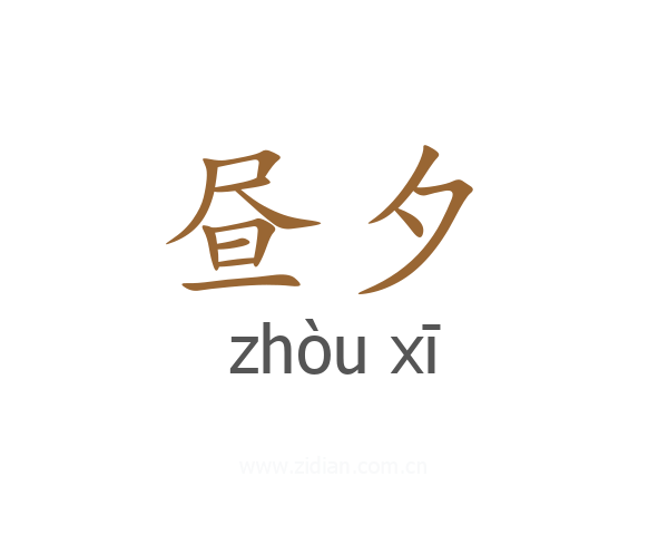 昼夕