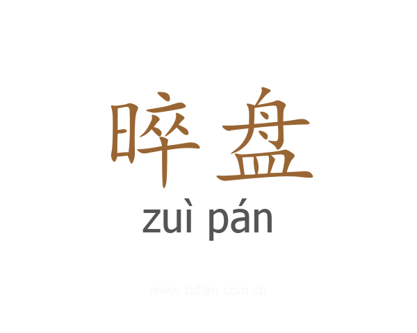晬盘