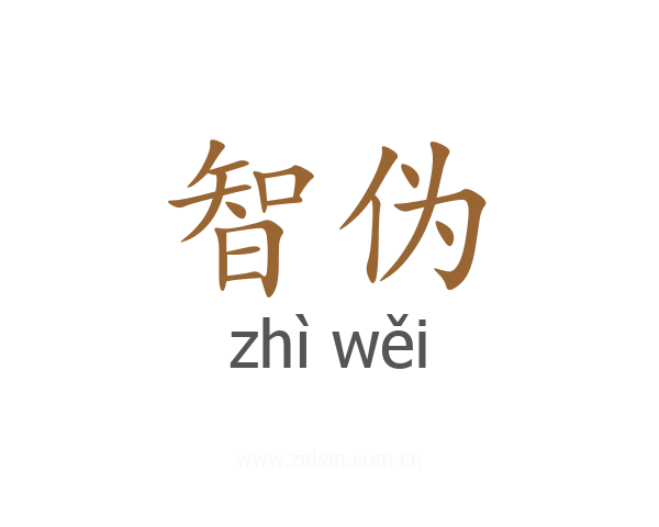 智伪