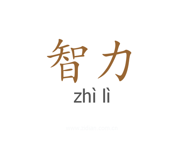 智力