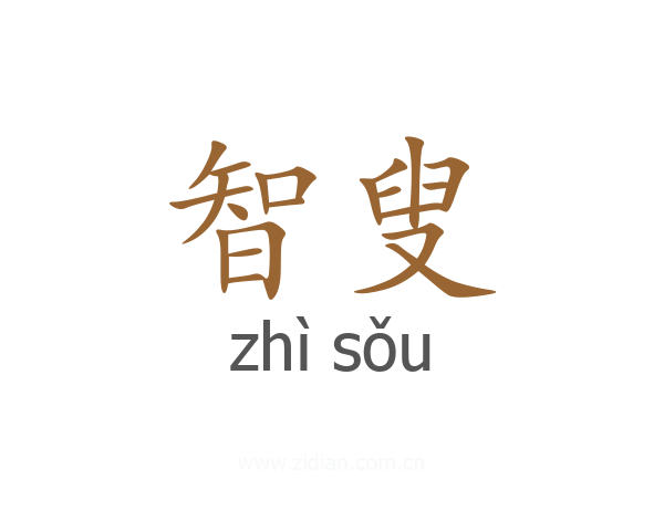 智叟