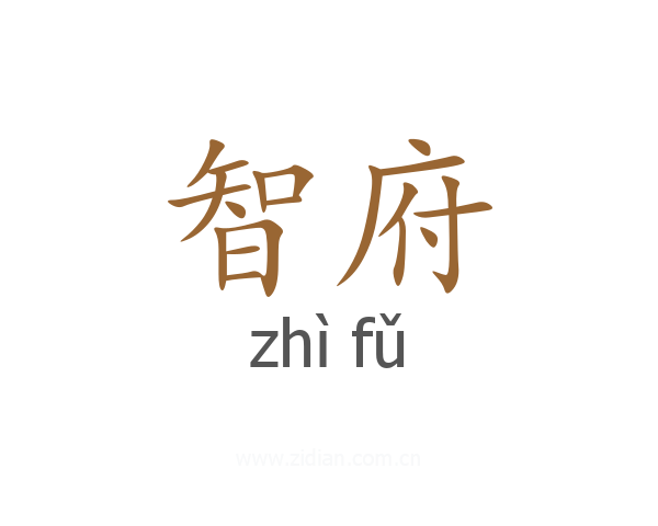 智府