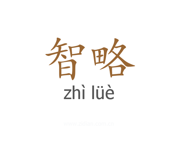 智略