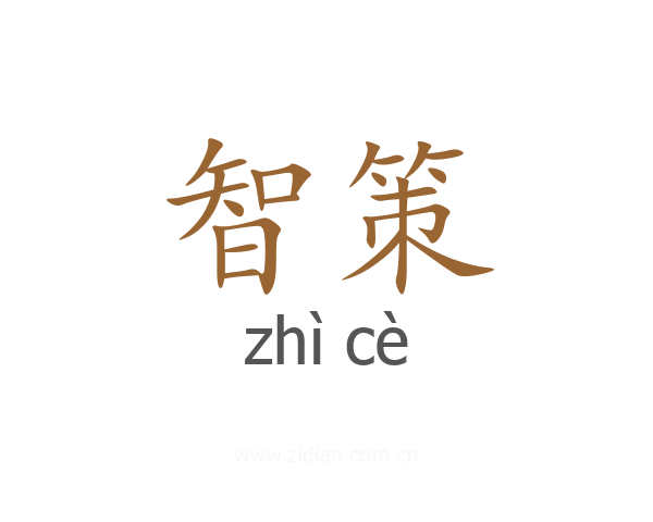 智策