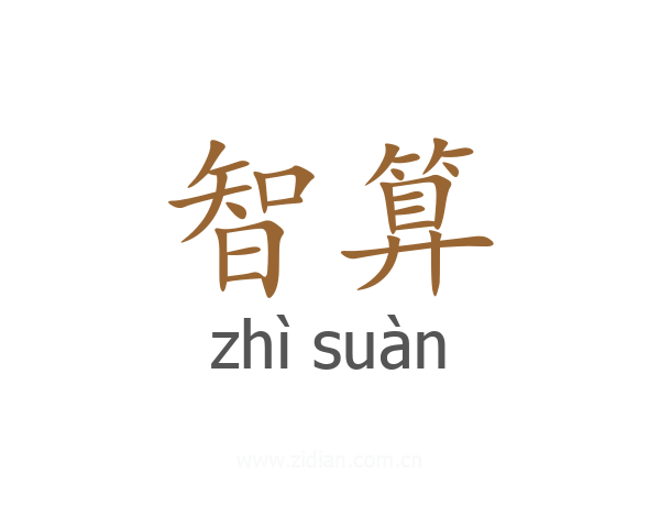 智算