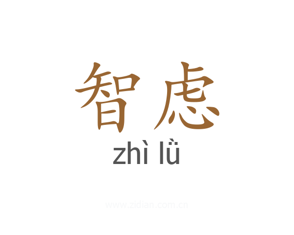 智虑