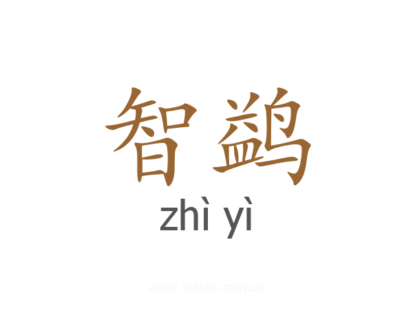 智鹢