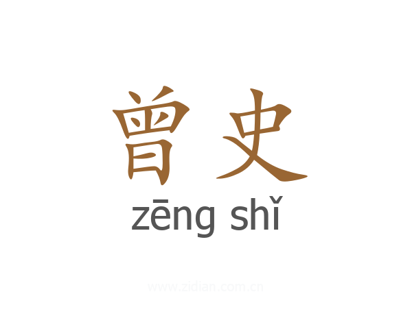 曾史