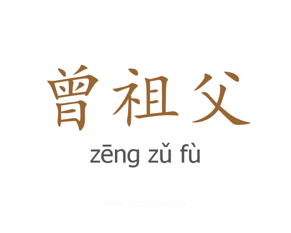 曾祖父