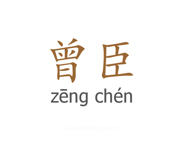 曾臣