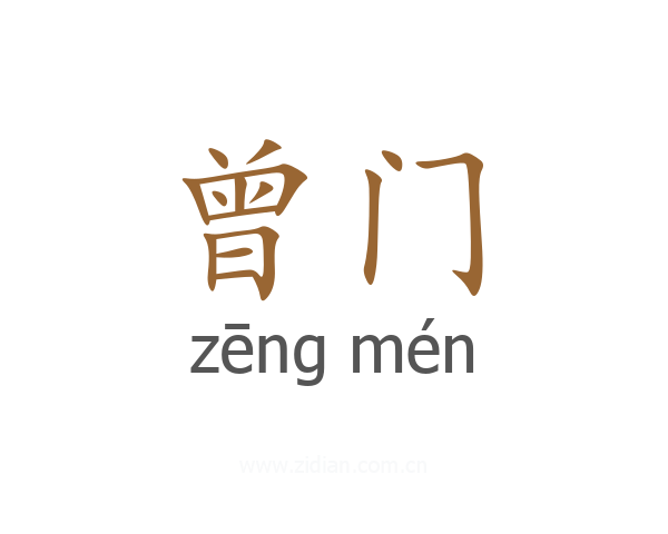 曾门