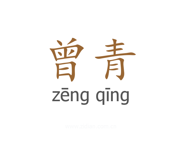 曾青