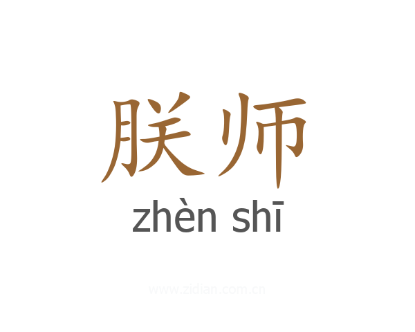朕师