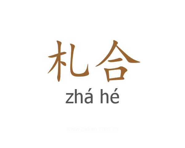 札合