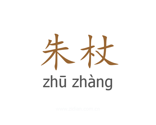 朱杖