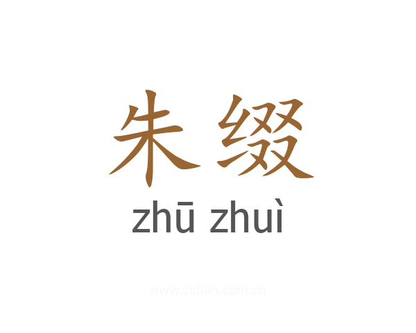 朱缀