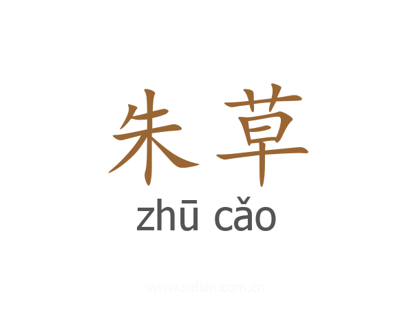 朱草