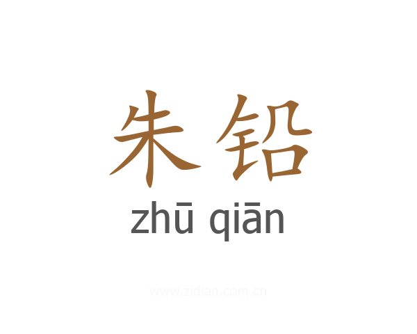 朱铅