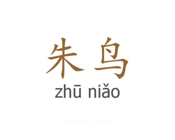 朱鸟