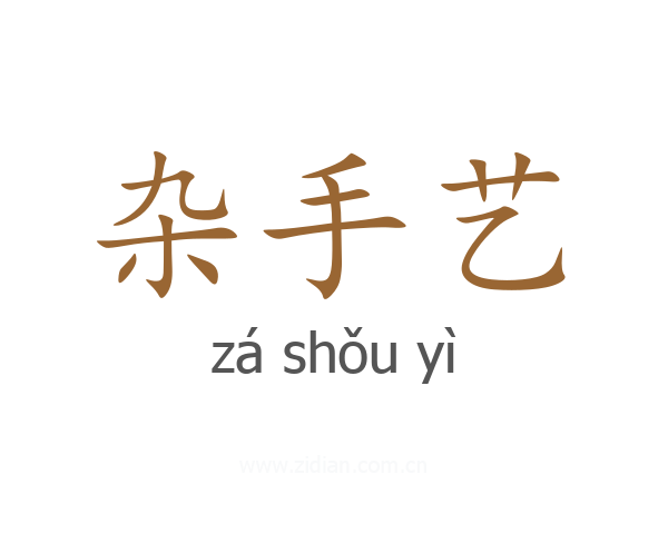 杂手艺