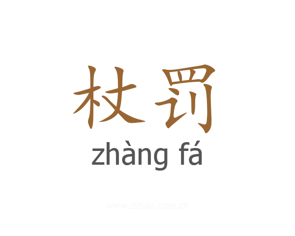 杖罚