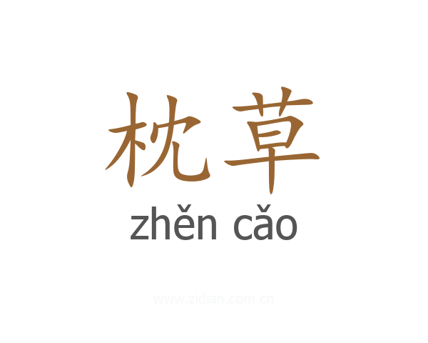 枕草