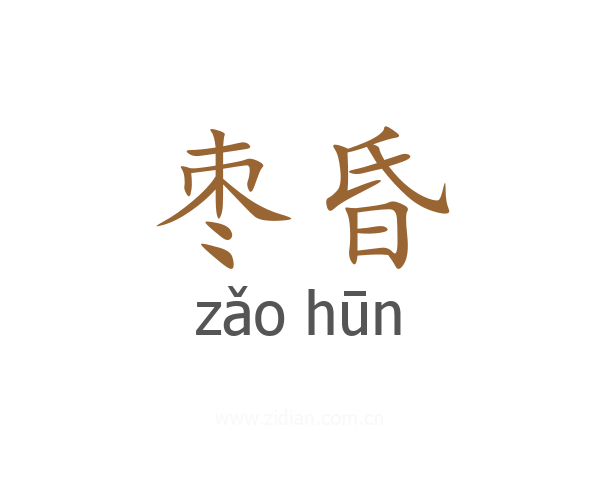 枣昏
