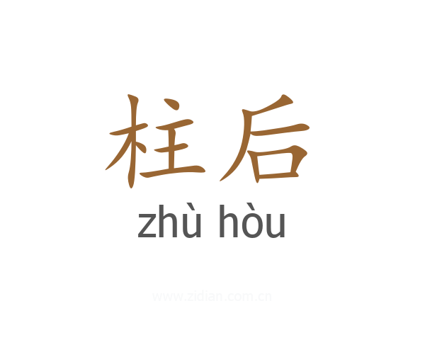 柱后