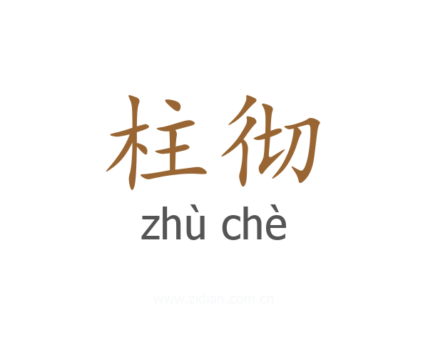 柱彻