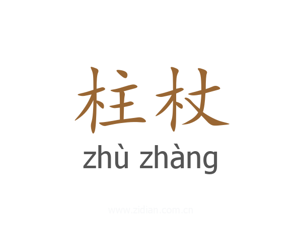 柱杖