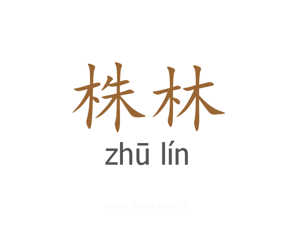 株林