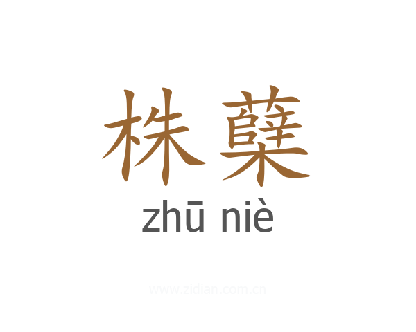 株蘖