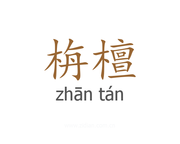 栴檀