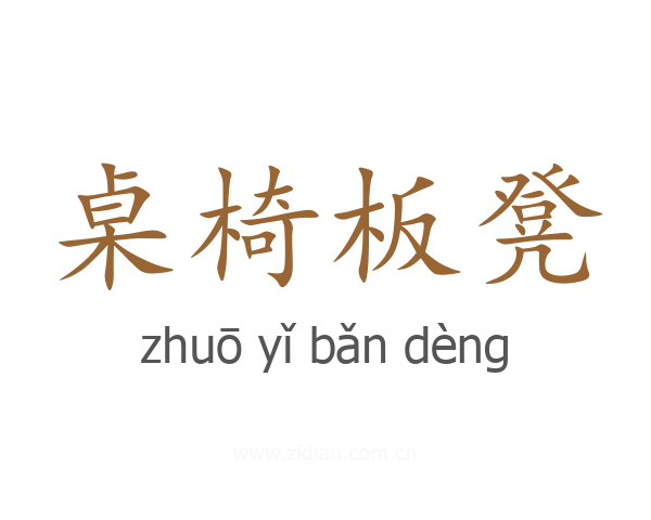 桌椅板凳