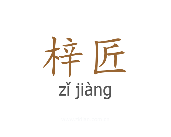 梓匠