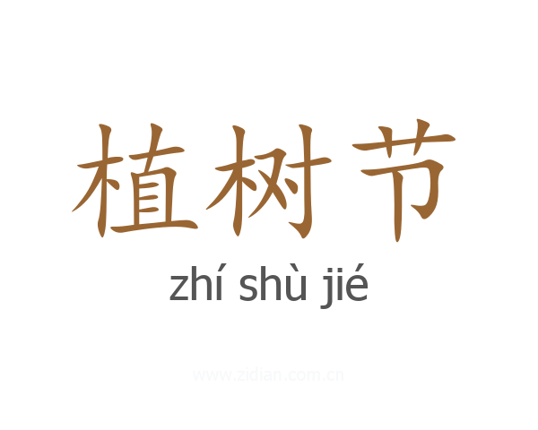 植树节
