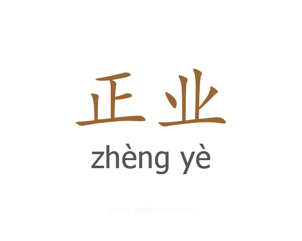 正业
