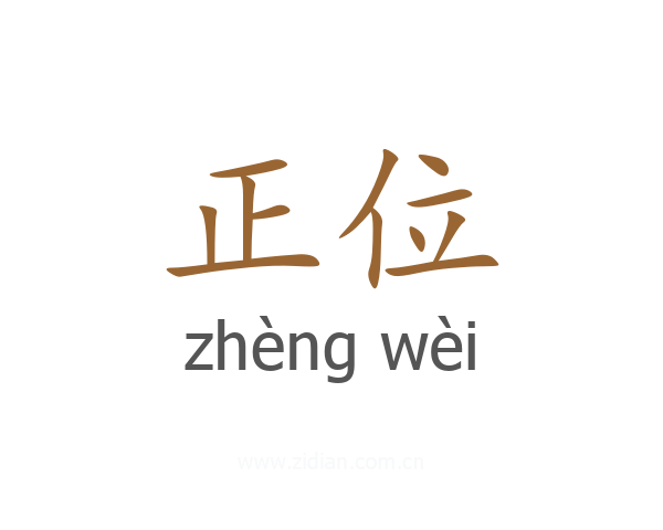 正位