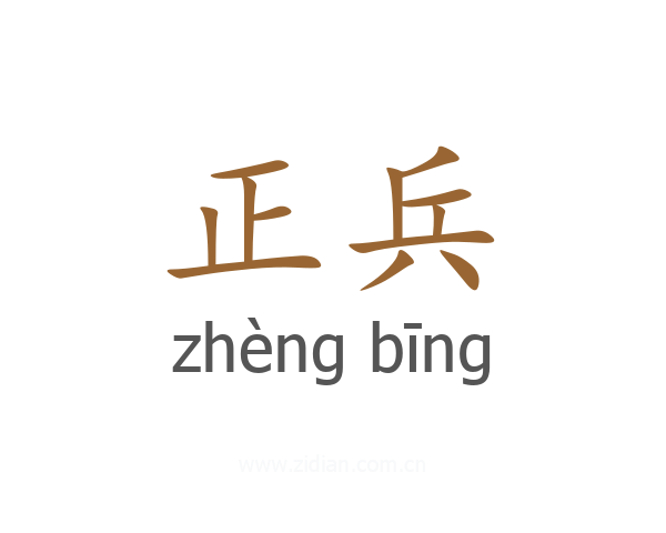 正兵
